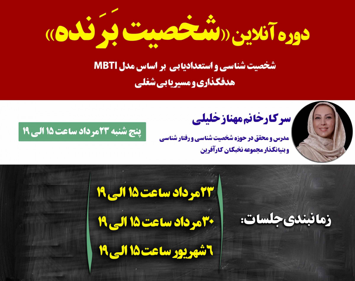 دوره آنلاین «شخصیت بَرَنده»