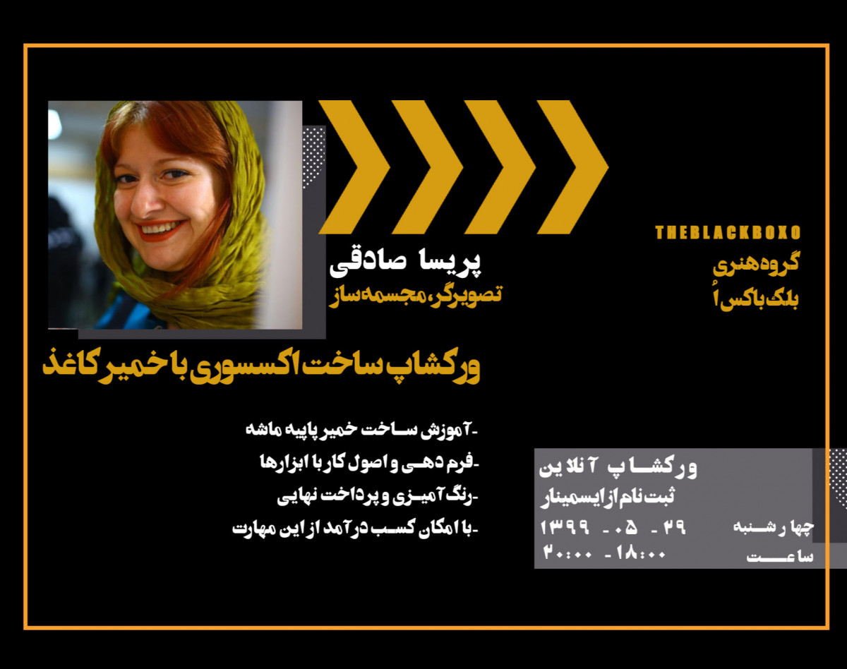 وبینار ورکشاپ ساخت اکسسوری با خمیر کاغذی