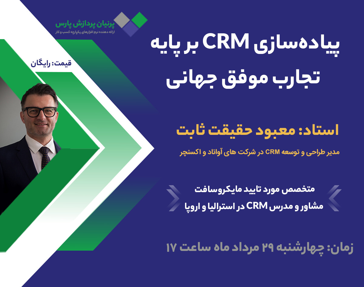 وبینار پیاده‌سازی CRM بر پایه تجارب موفق جهانی