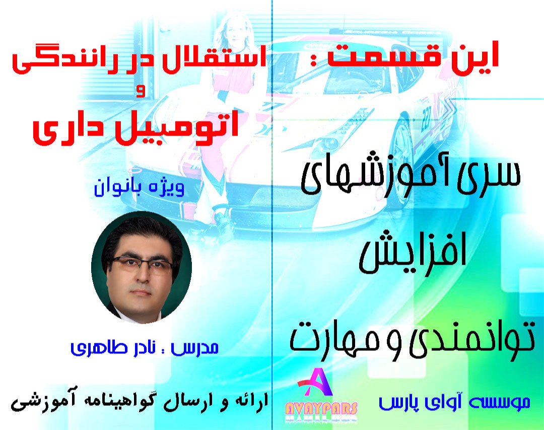 وبینار استقلال در رانندگی و اتومبیل داری