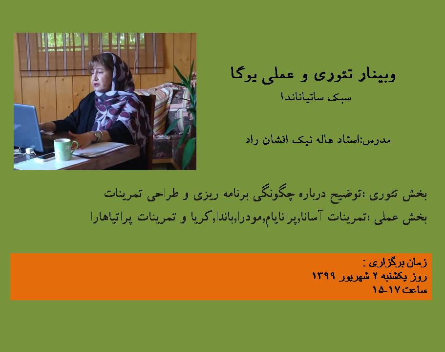 وبینار تئوری و عملی یوگا(سبک ساتیاناندا)