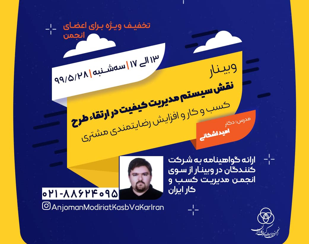 وبینار نقش سیستم مدیریت کیفیت در ارتقاء طرح کسب و کار و افزایش رضایتمندی مشتری