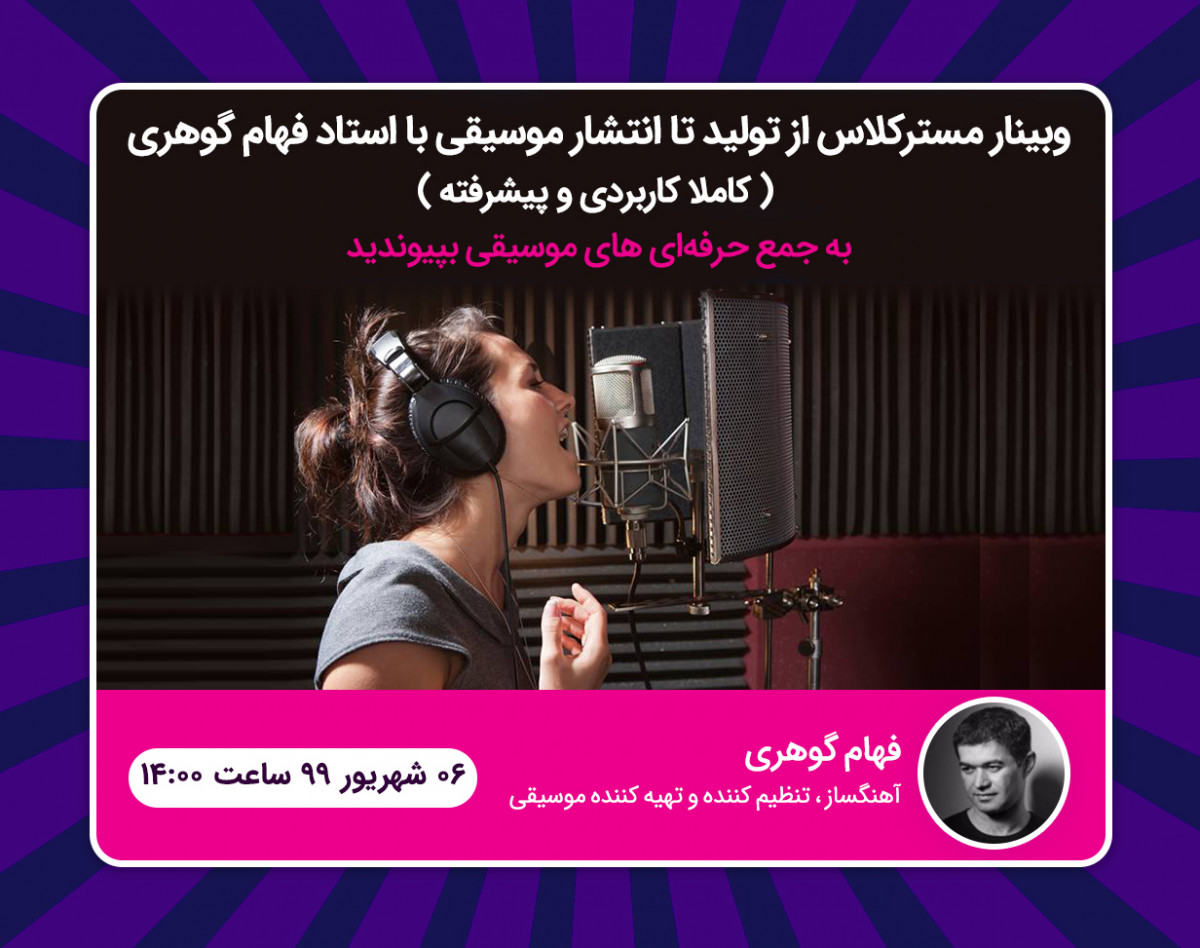 وبینار مسترکلاس از تولید تا انتشار موسیقی با استاد فهام گوهری ( کاملا کاربردی و پیشرفته )