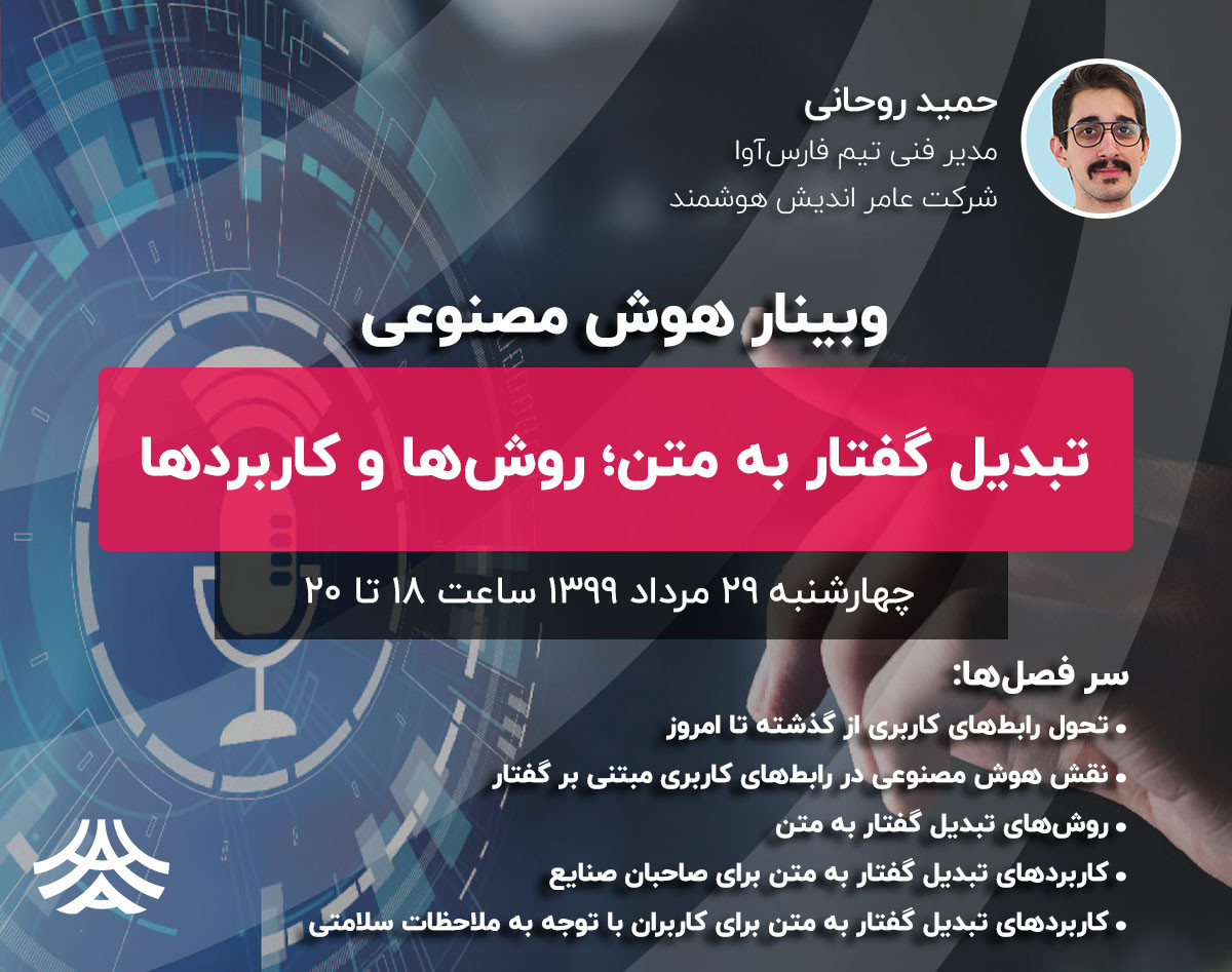 وبینار تبدیل گفتار به متن؛ روش‌ها و کاربردها