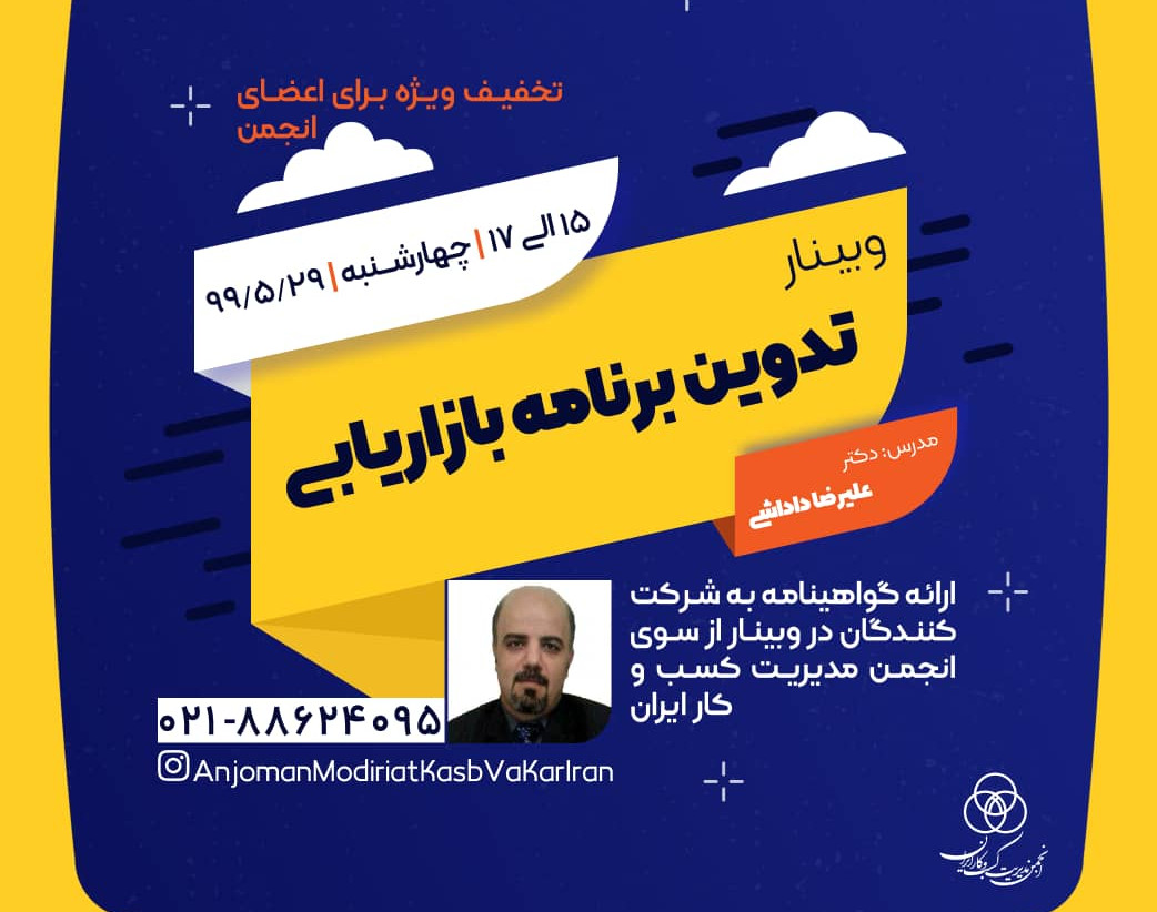 وبینار تدوین برنامه بازاریابی