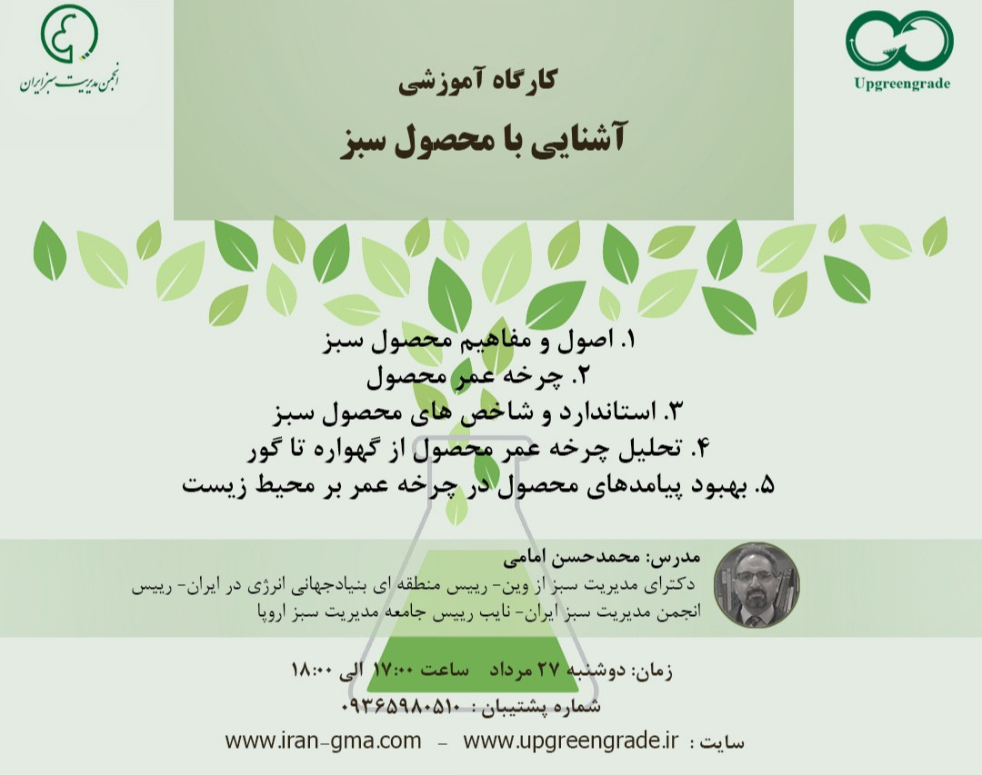 وبینار کارگاه آموزشی آشنایی با محصول سبز