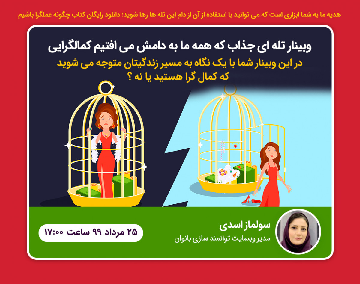 وبینار تله ای جذاب که همه ما به دامش می افتیم   کمال گرایی