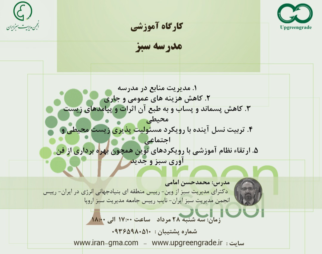 وبینار کارگاه آموزشی مدرسه سبز