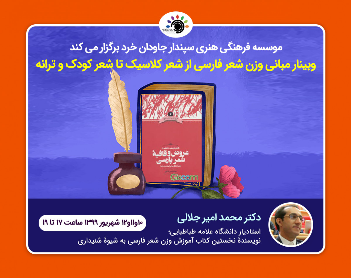 وبینار مبانی وزن شعر فارسی؛ از شعر کلاسیک تا شعر کودک و ترانه