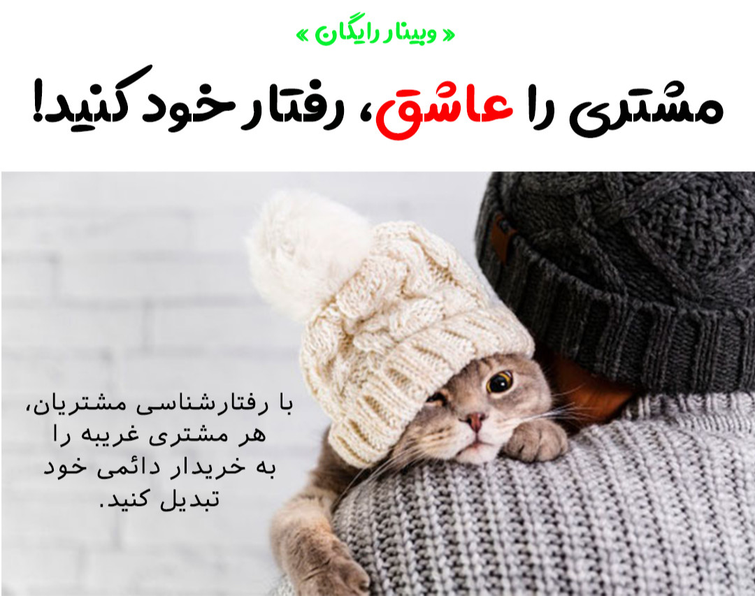 وبینار رایگان «مشتری را عاشق رفتار خود کنید!»