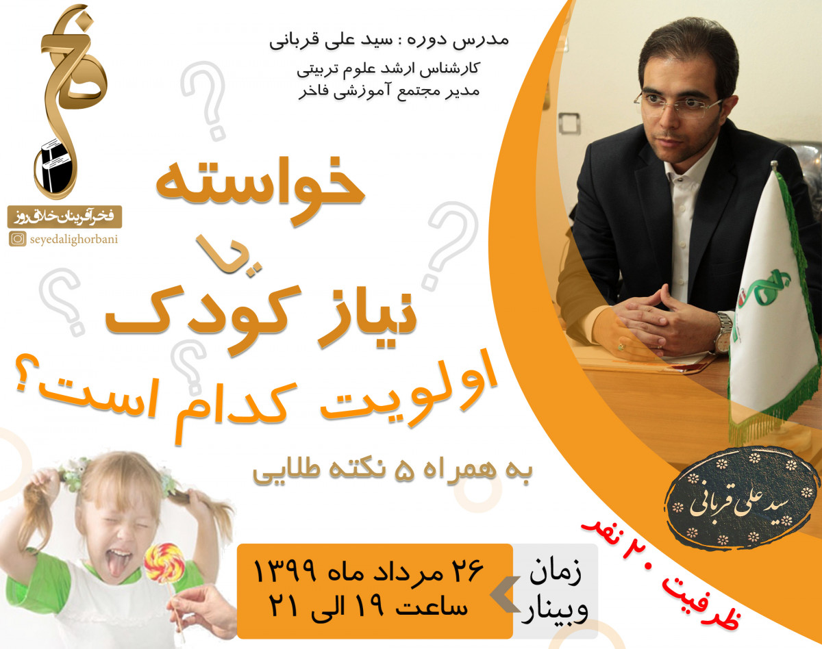 وبینار خواسته یا نیاز کودک ، اولویت کدام است؟