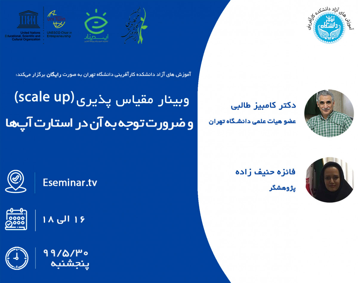 وبینار مقیاس پذیری (scale up) و ضرورت توجه به ان در استارت آپ ها