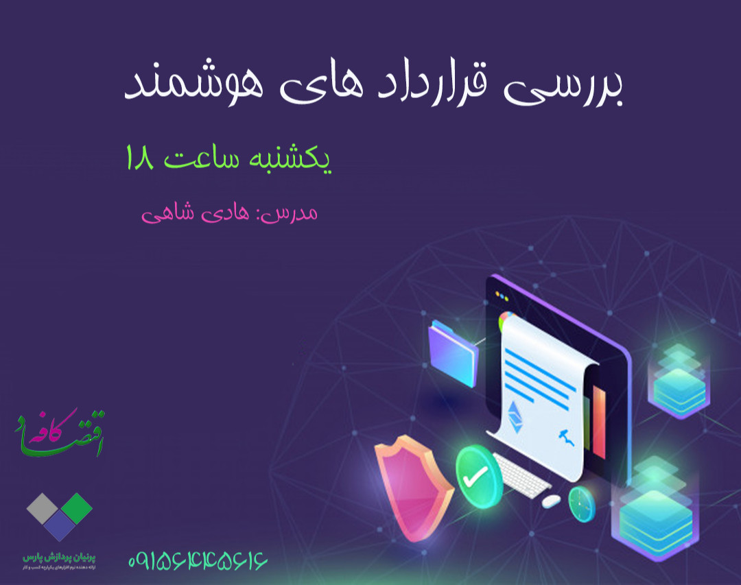 وبینار بررسی قرارداد های هوشمند