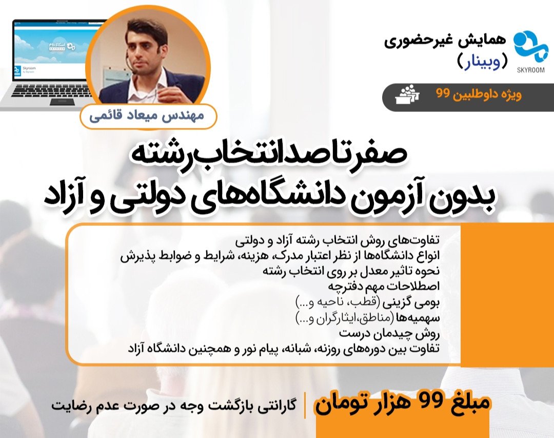 وبینار اصول انتخاب رشته بدون آزمون دانشگاه دولتی و آزاد