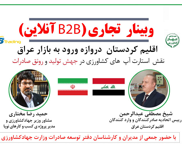 وبینار تجاری ( B2B آنلاین ) ؛ اقلیم کردستان دروازه ورود به بازار عراق
