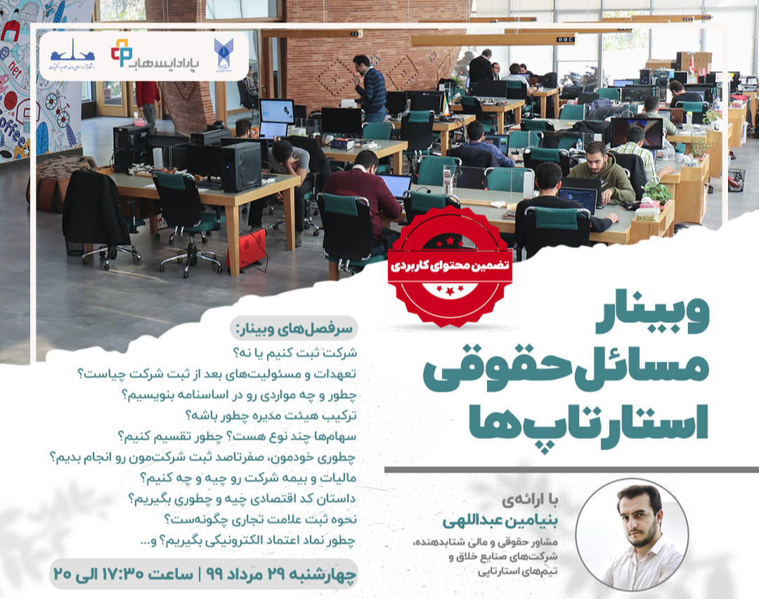 وبینار مسائل حقوقی استارتاپ‌ها