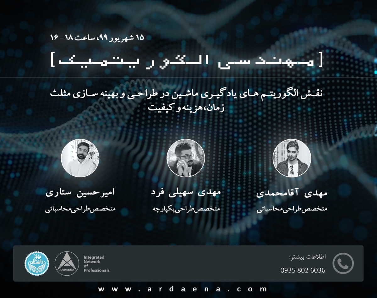 وبینار مهندسی الگوریتمیک: نقش الگوریتم های یادگیری ماشین در طراحی و بهینه سازی مثلث زمان، هزینه و کیفیت