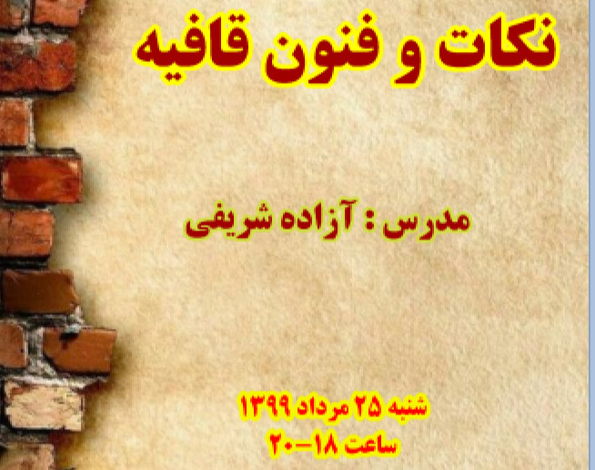 وبینار نکات و فنون قافیه