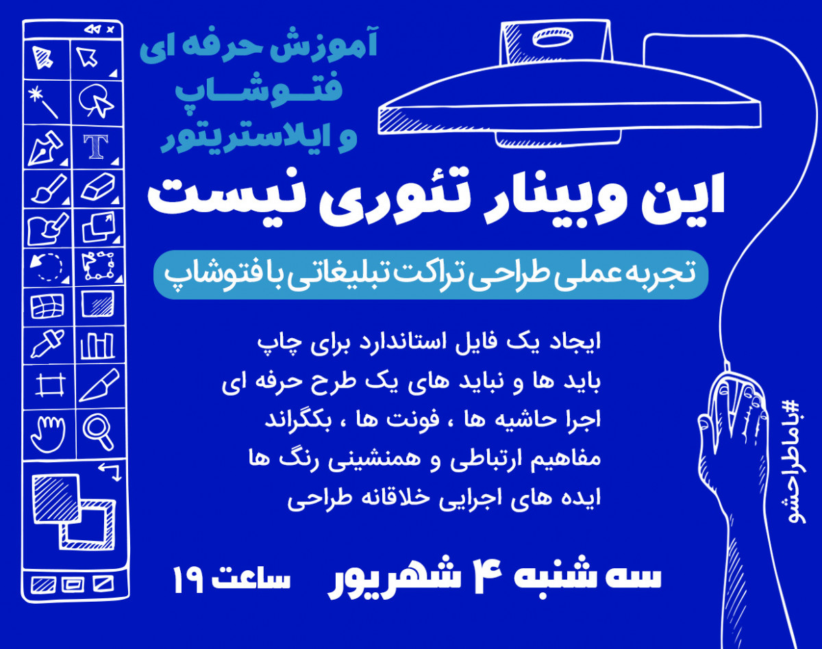 وبینار آموزش حرفه ای فتوشاپ (کارگاه عملی طراحی تراکت)