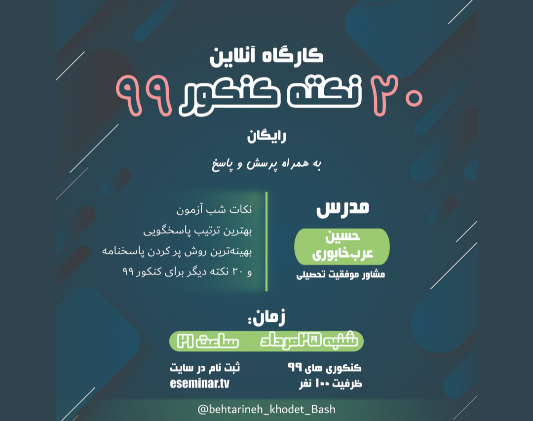 وبینار 20 نکته برای کنکوری بهتر (کنکور 99)
