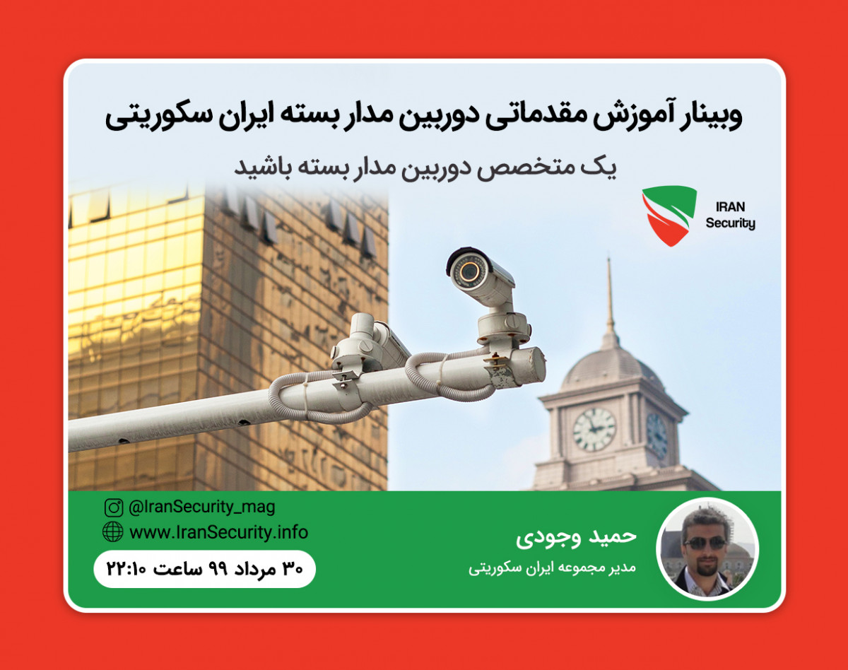 وبینار آموزش مقدماتی دوربین مدار بسته ایران سکوریتی