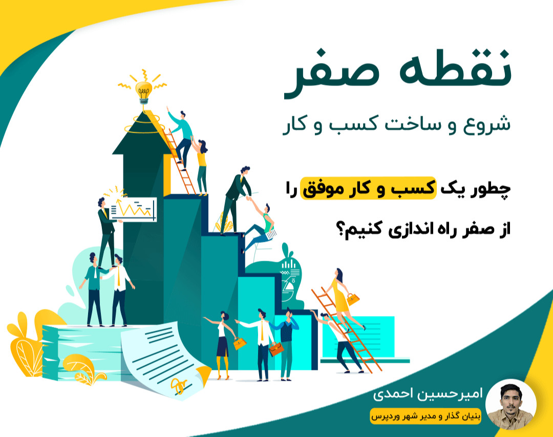 وبینار نقطه صفر (شروع و ساخت کسب و کار)