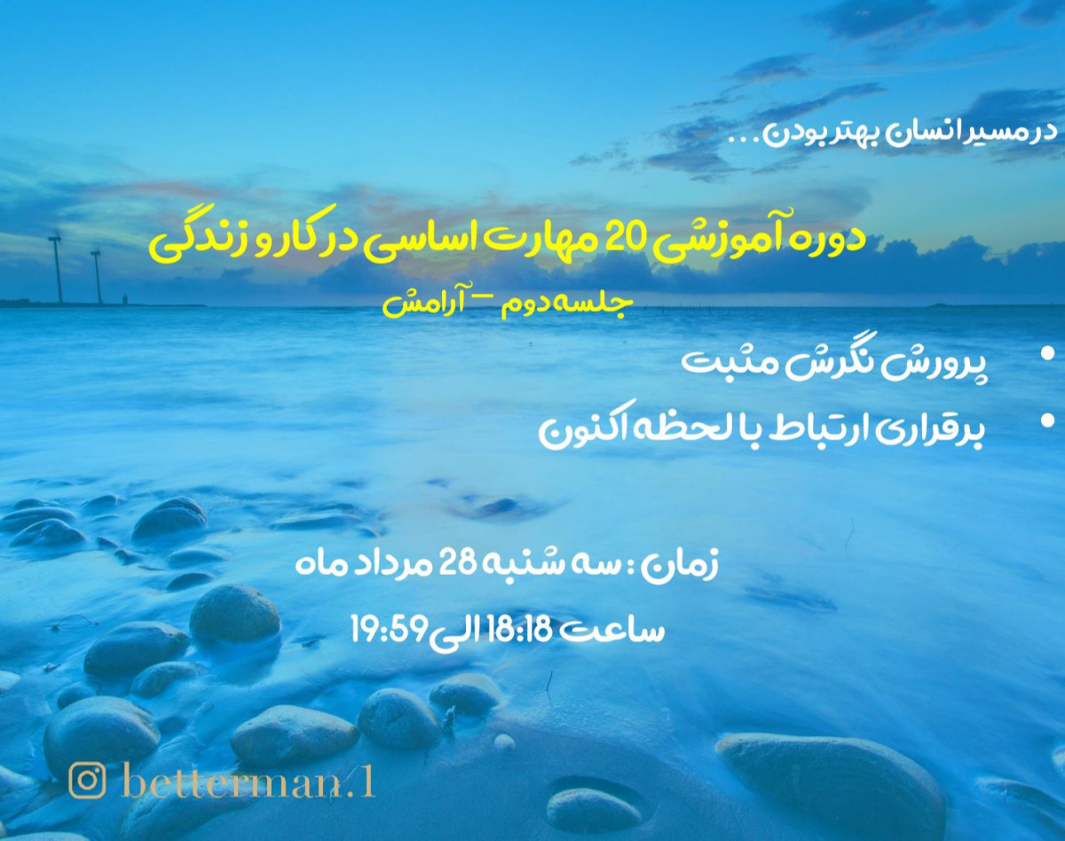 وبینار 20 مهارت اساسی در کار و زندگی - جلسه دوم آرامش