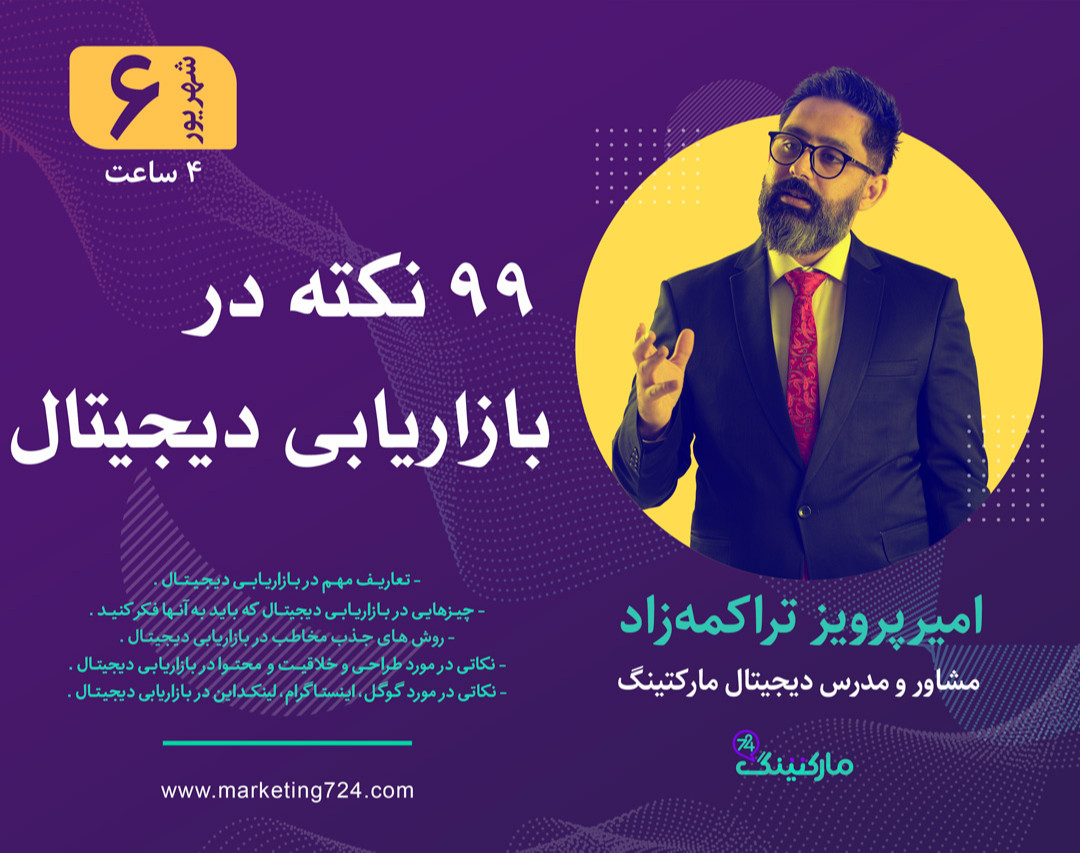 وبینار 99 نکته در بازاریابی دیجیتال - دوره چهارم