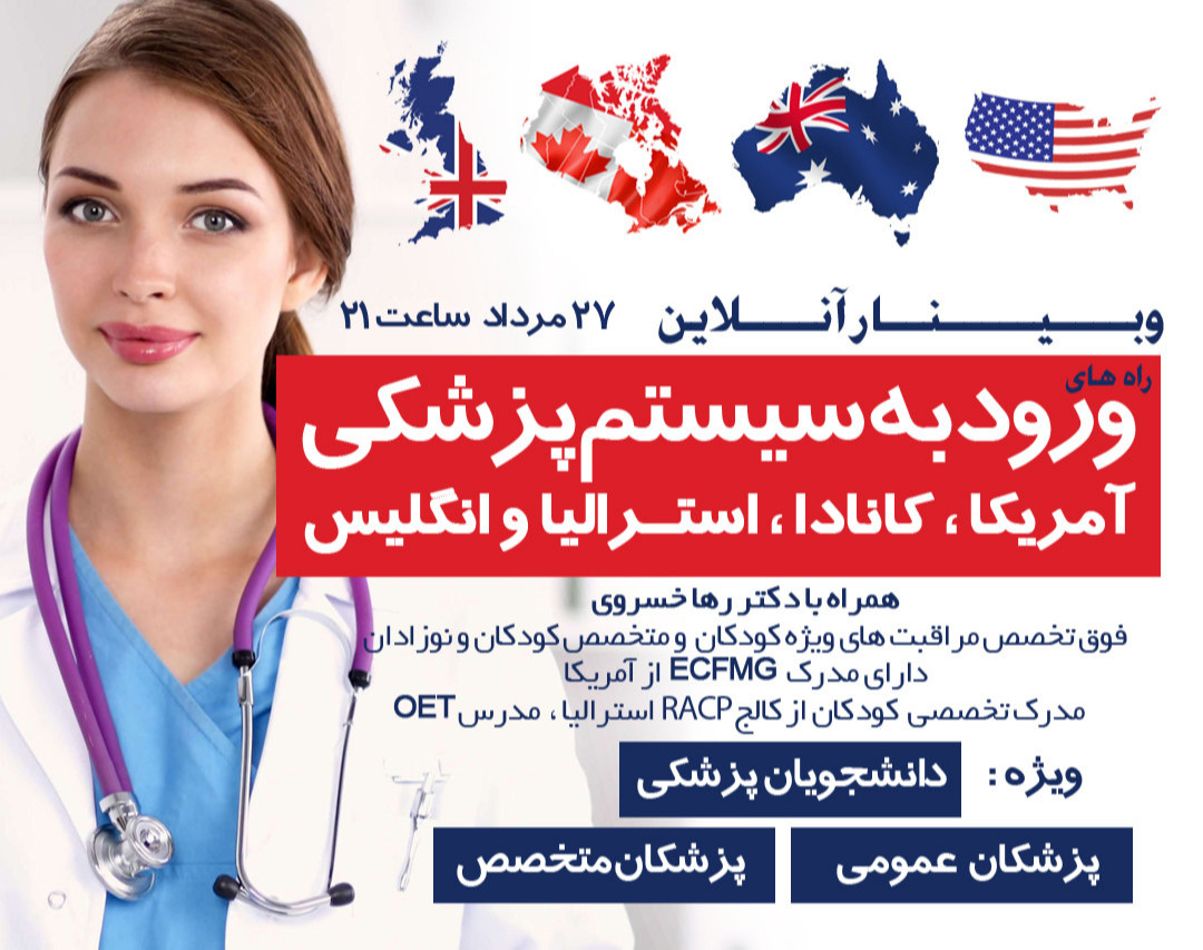 وبینار راه های ورود به سیستم پزشکی آمریکا ، کانادا ، استرالیا و انگلیس برای دانشجویان پزشکی ، پزشکان عمومی و متخصص