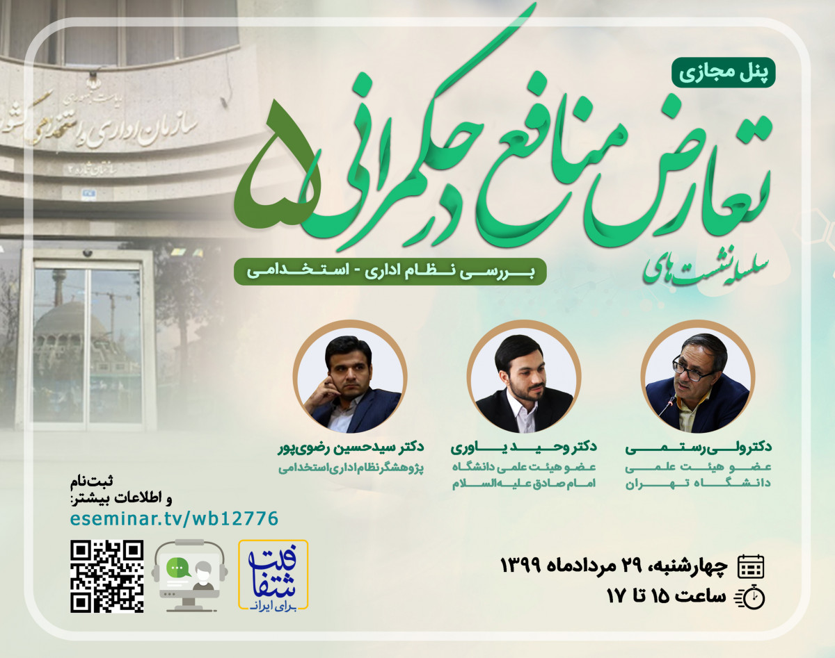 وبینار سلسله نشست‌های تعارض منافع در حکمرانی 5: بررسی نظام اداری-استخدامی