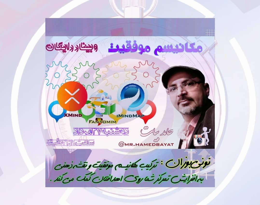 وبینار مکانیسم موفقیت