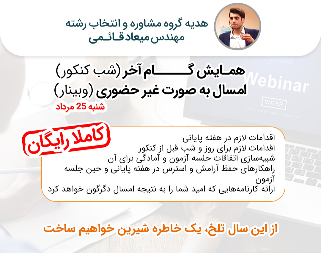وبینار رایگان گام آخر (مهم ترین توصیه ها برای هفته پایانی)