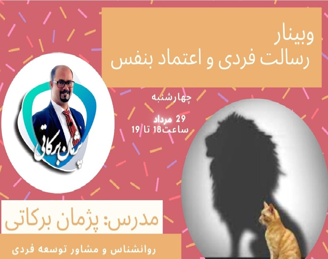 وبینار رسالت فردی و اعتماد به نفس