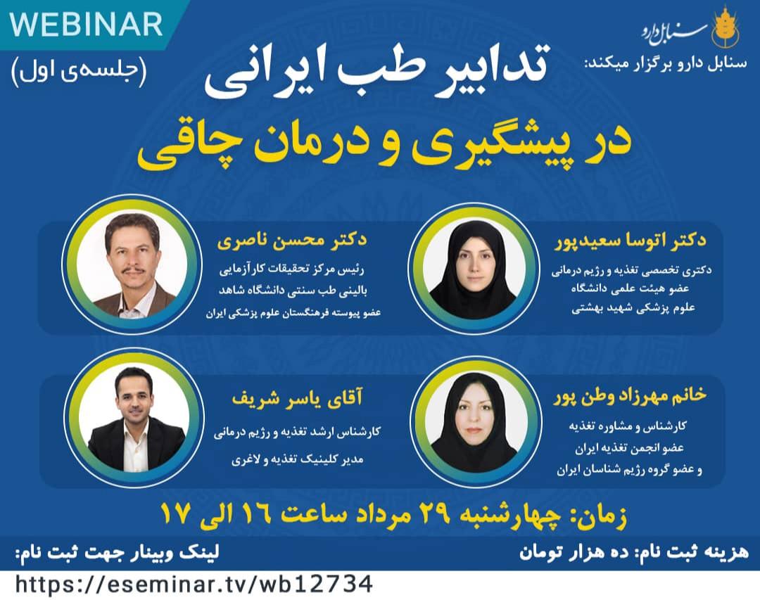 وبینار تدابیر طب ایرانی در پیشگیری و درمان چاقی
