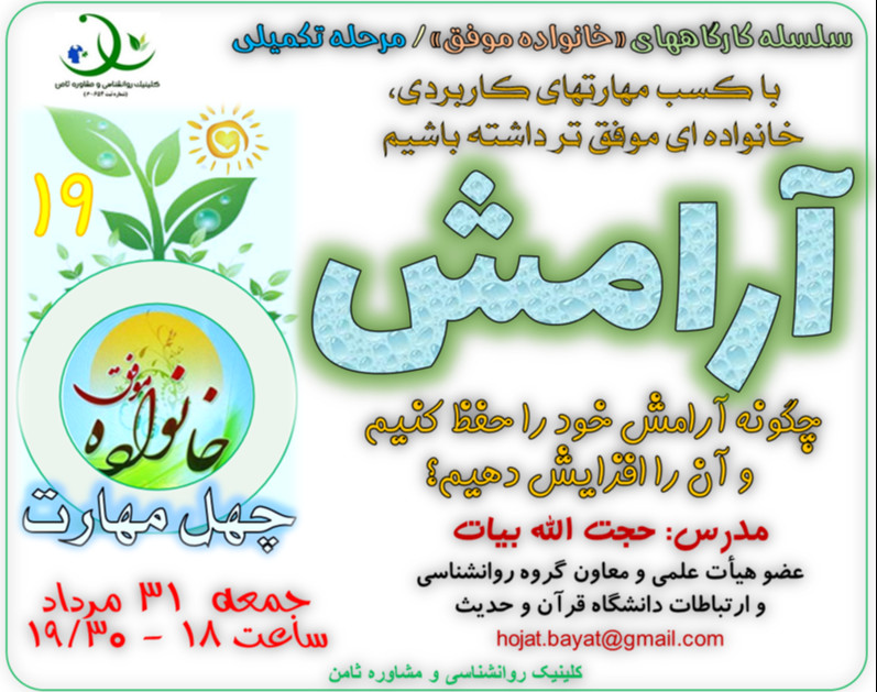 وبینار کارگاه «خانواده موفق 19»