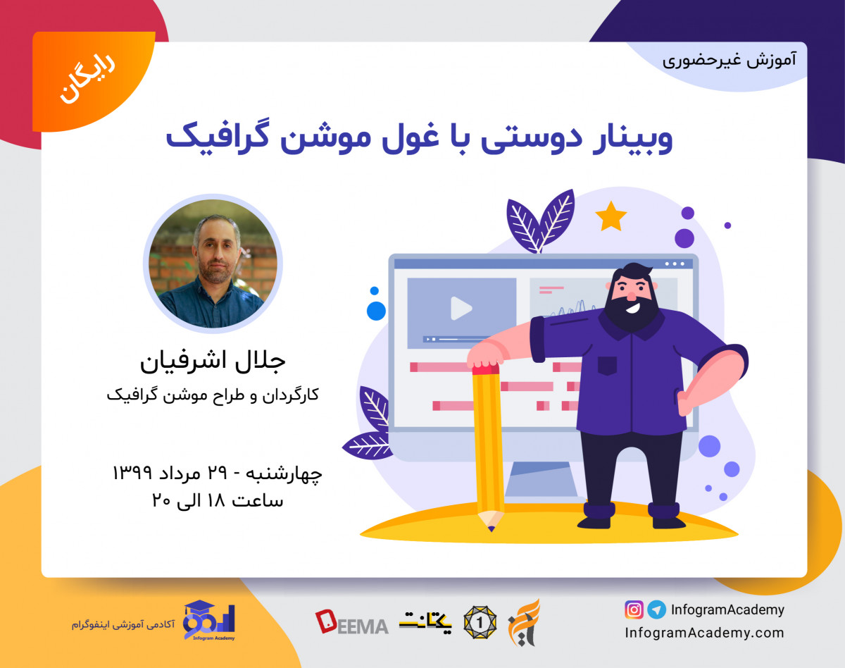 وبینار دوستی با غول موشن گرافیک