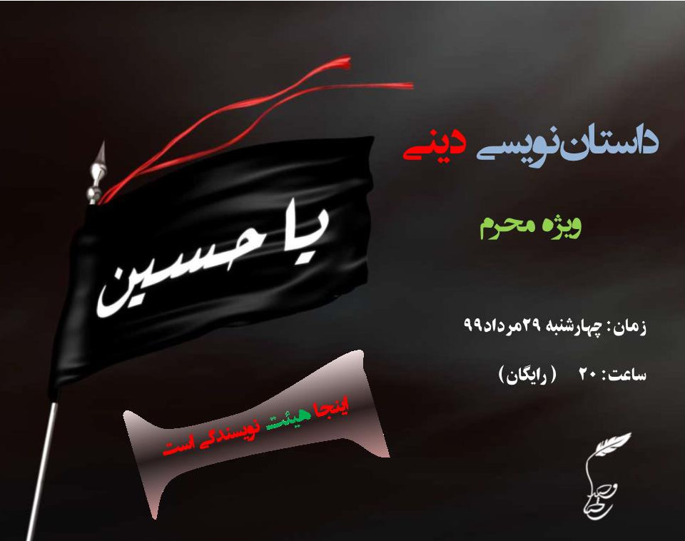 رایگان داستان‌نویسی دینی(ویژه محرم)