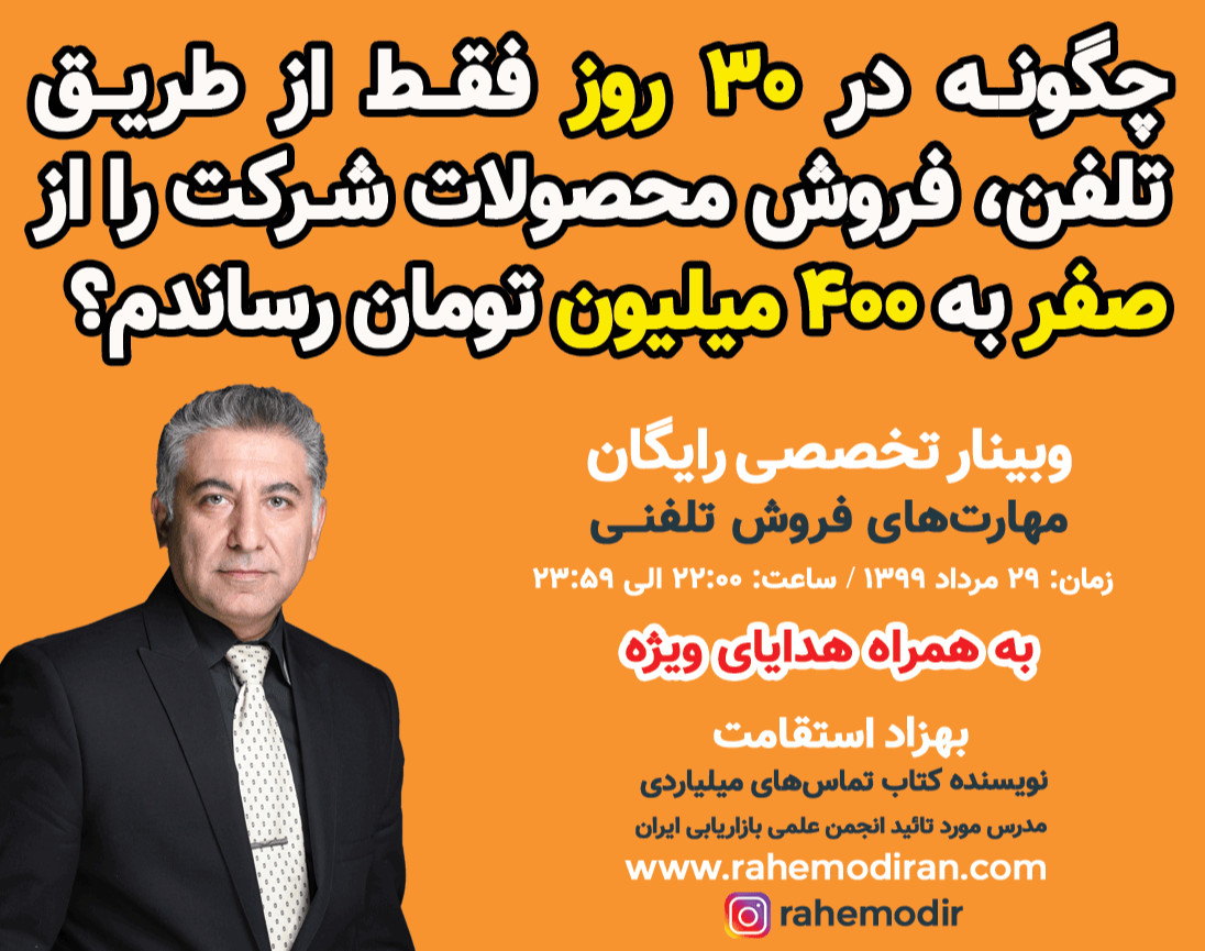 وبینار چگونه در 30 روز، فقط از طریق تلفن، فروش محصولات شرکت را از صفر به 400 میلیون تومان رساندم؟