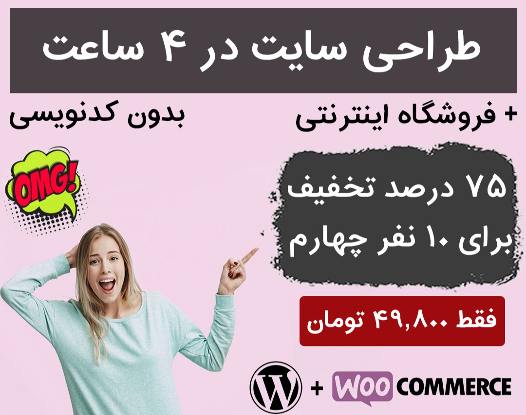 وبینار طراحی سایت بدون کدنویسی در 4 ساعت [+فروشگاه اینترنتی]