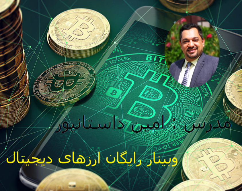 وبینار رایگان ارزهای دیجیتال