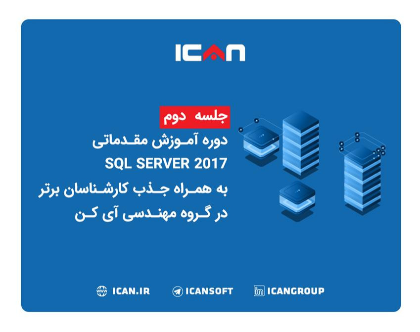 وبینار دوره آموزش مقدماتی SQL SERVER 2017 به همراه جذب کارشناسان برتر در گروه مهندسی آی کن (جلسه دوم)