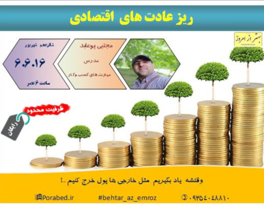 وبینار ریز عادت های اقتصادی