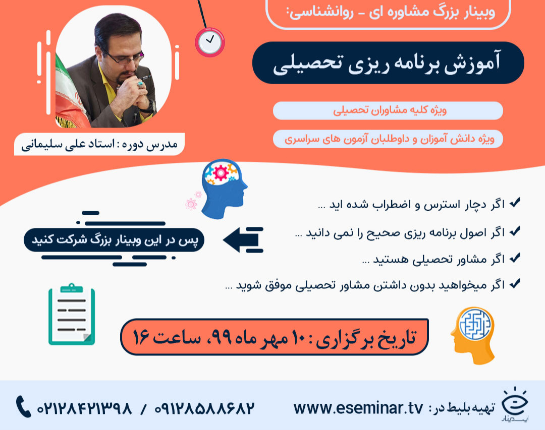 وبینار آموزش برنامه ریزی تحصیلی