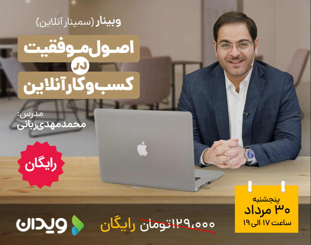 وبینار اصول موفقیت در کسب و کار آنلاین