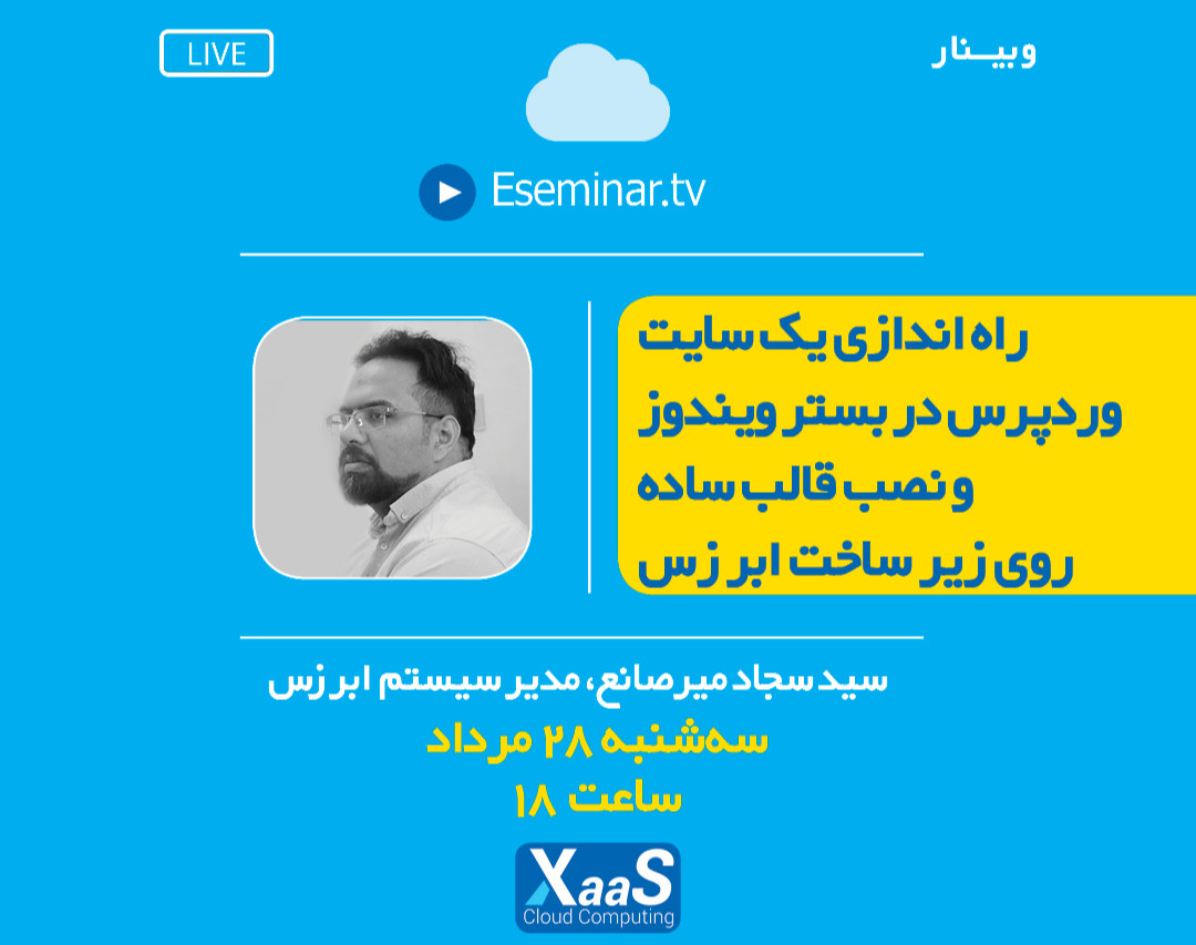 وبینار راه اندازی یک سایت وردپرس در بستر ویندوز و نصب قالب ساده روی زیر ساخت ابر زس