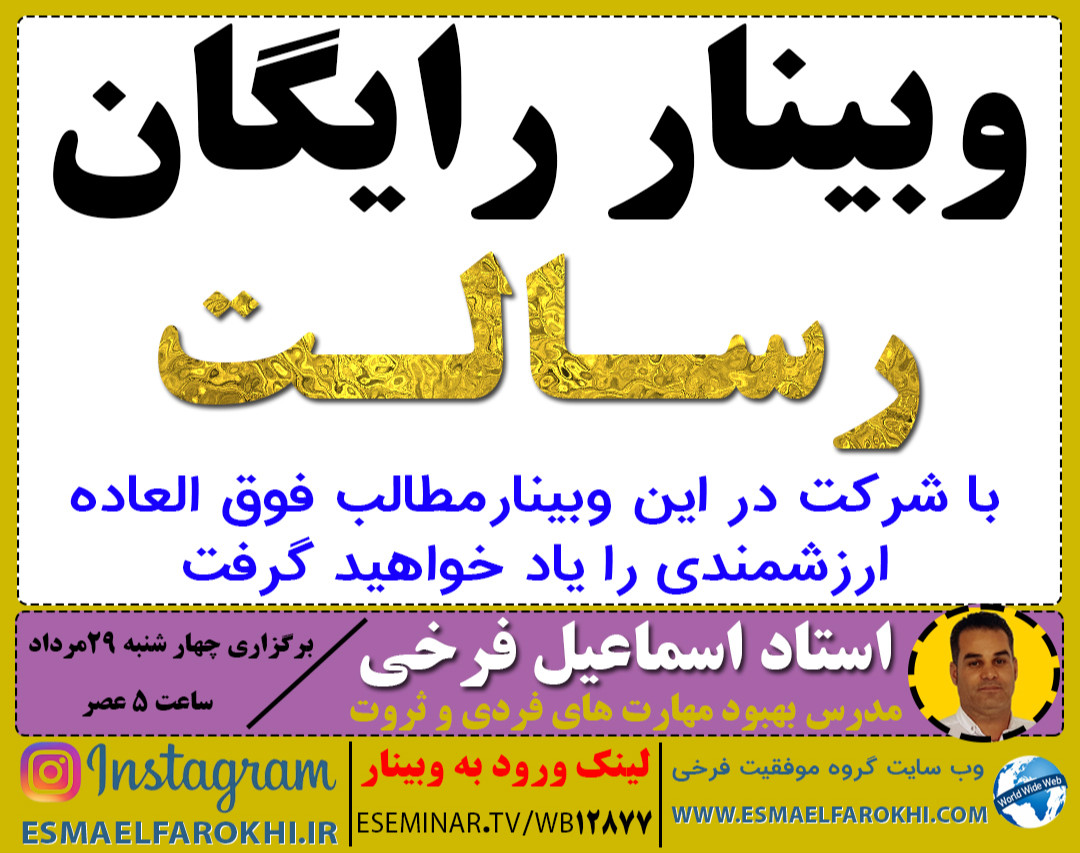 وبینار رایگان کشف استعداد و رسالت