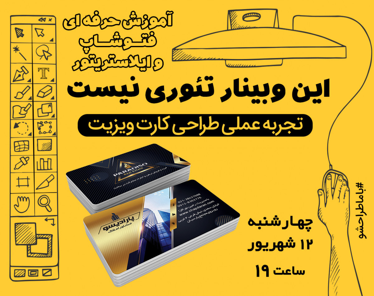 وبینار آموزش کاربردی فتوشاپ (طراحی کارت ویزیت حرفه ای)