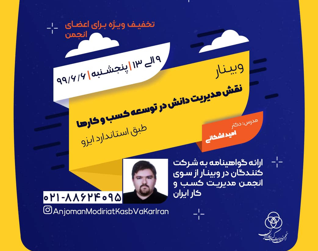 وبینار نقش مدیریت دانش در توسعه کسب و کارها طبق استاندارد ایزو