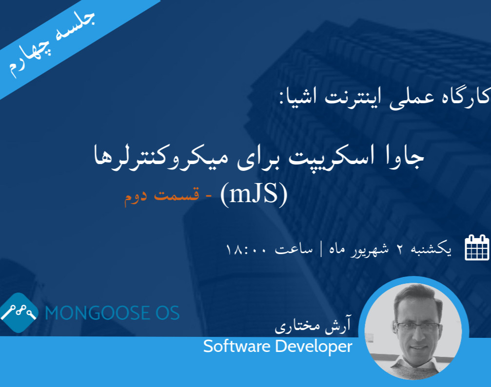 وبینار اینترنت اشیا: جاوا اسکریپت برای میکروکنترلرها (mJS) - قسمت دوم