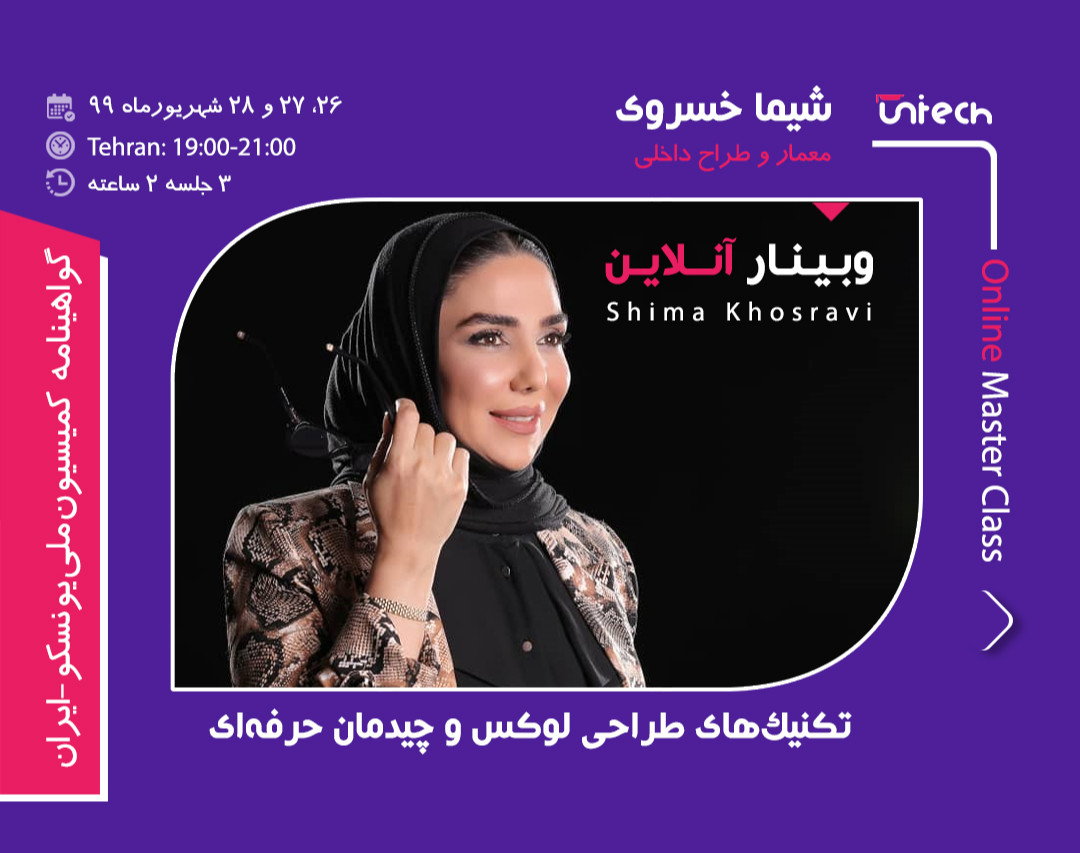 وبینار 3 روزه آنلاین تکنیک‌ های طراحی لوکس و چیدمان حرفه‌ای با خانم شیما خسروی (فارغ التحصیل رشته معماری از دانشگاه هنر Wurttemberg آلمان)